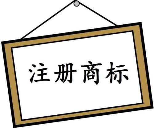 商標注冊成功后，你知道如何使用嗎？