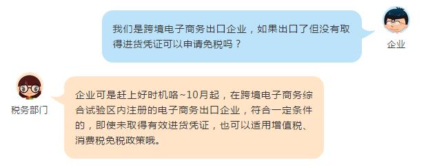 這些跨境電商出口貨物未取得進貨憑證也可以免稅啦！