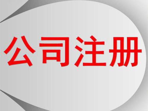 深圳公司怎么注冊？護(hù)航財(cái)稅