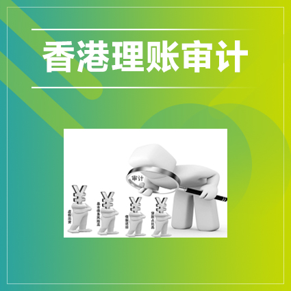 香港公司做賬審計前，需要準(zhǔn)備好提交的資料