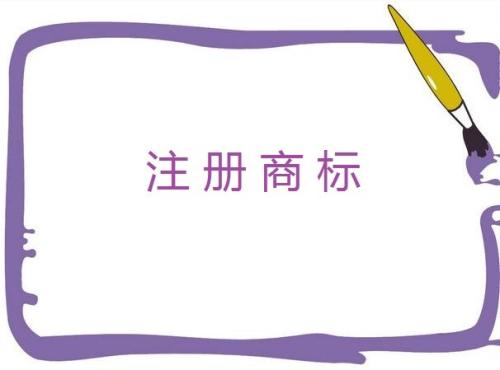  互聯(lián)網(wǎng)公司應(yīng)該注冊哪幾類商標(biāo)？90%都選擇了這10個類別