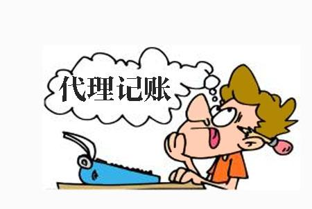 代理記賬一般都有哪些流程？