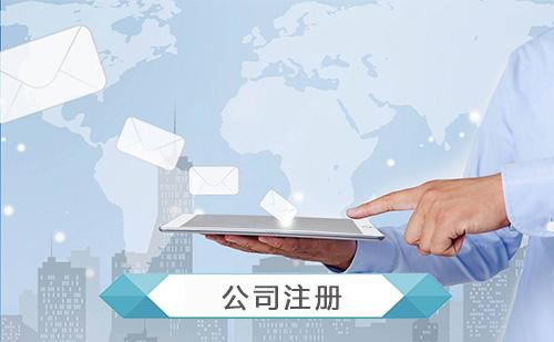 公司注冊下來后還需要做哪些事？護(hù)航財(cái)務(wù)