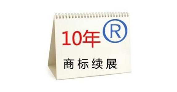 注冊商標(biāo)該如何辦理續(xù)展呢？