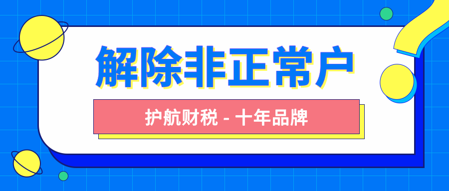 解除非正常戶要怎么做？有哪些流程步驟？