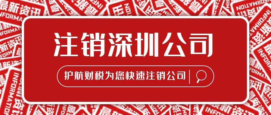 簡易注銷公司營業執照流程及滿足條件