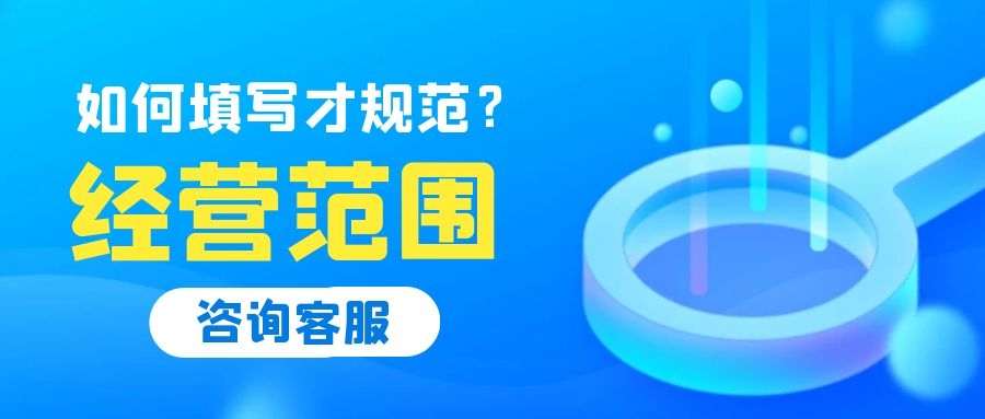 注冊公司經(jīng)營范圍填寫的五個(gè)誤區(qū)