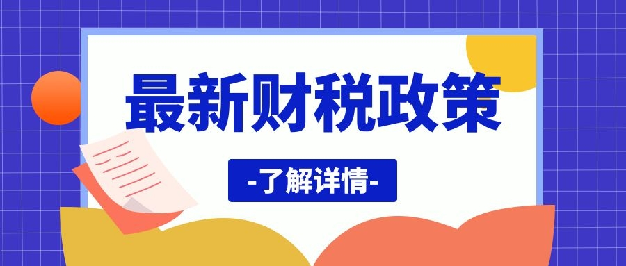 【最新政策】4月1日起，免交增值稅，取消45萬(wàn)限額