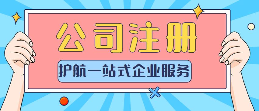 公司注冊