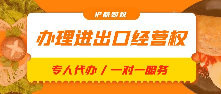 進出口經(jīng)營權(quán)辦理