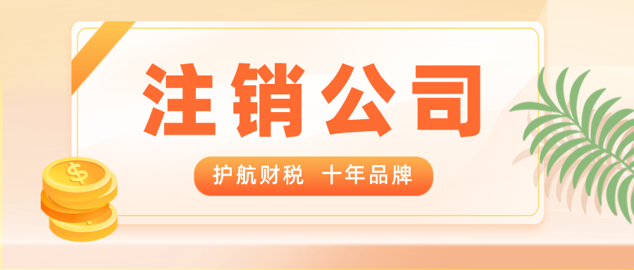 普通注銷和簡易注銷的區(qū)別？注銷營業(yè)執(zhí)照常見問題