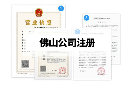 佛山怎么注冊公司？營業(yè)執(zhí)照代辦材料及流程有哪些