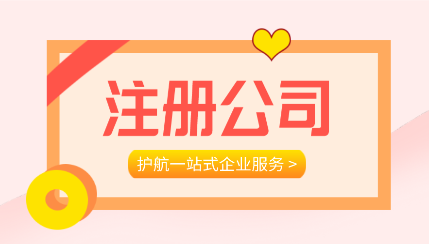 2025年注冊(cè)公司類型怎么選？有哪幾種？有什么區(qū)別？