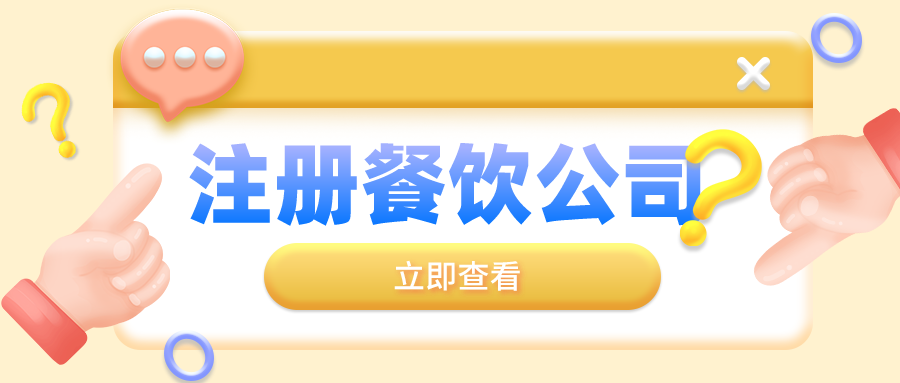 深圳注冊餐飲營業執照對于名稱的規定都有哪些呢？