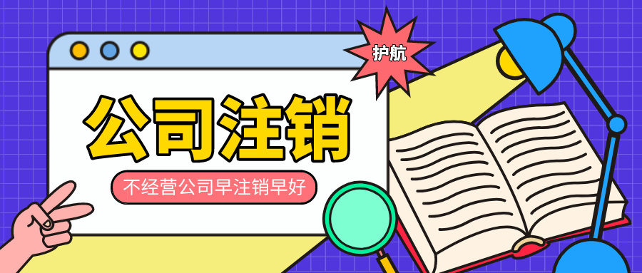 公司一定要注銷嗎？公司注銷以及公司注銷的流程