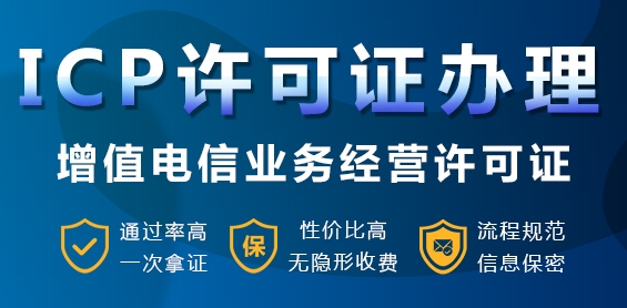 什么是ICP許可證呢？哪些企業需要辦理，需要注意什么？