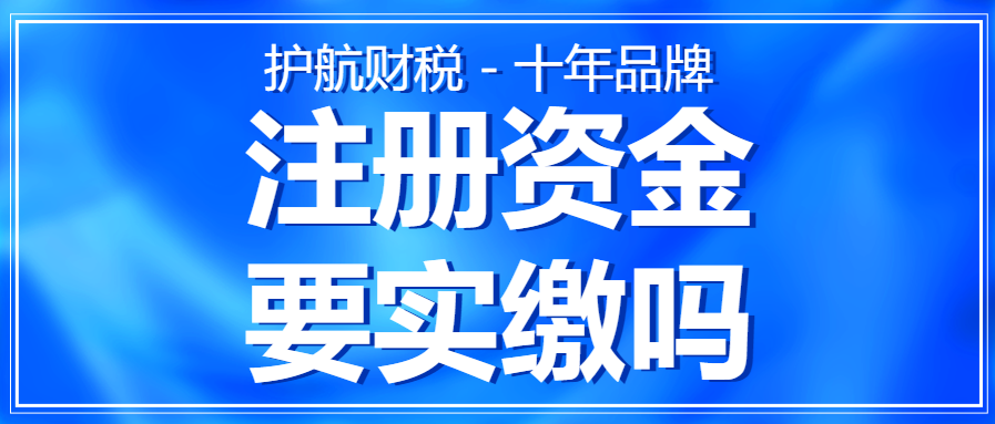 深圳公司注冊資金實繳要求，注冊資金寫多少合適呢？