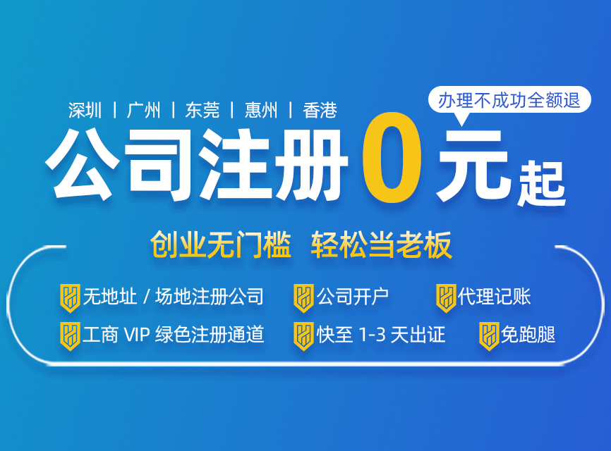 深圳注冊(cè)公司代辦一般多少費(fèi)用，最低可以0元注冊(cè)？